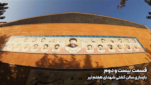 بازسازی سالن شهدای هفتم تیر تهران - قسمت بیست و دوم (فیلم)